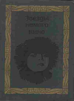 Книга Звёзды немого кино, 11-7895, Баград.рф